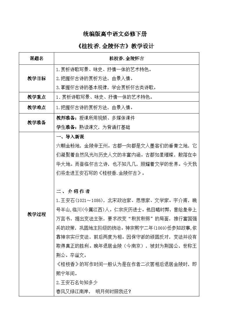高中语文（统编版）必修下册：古诗词诵读第二节《桂枝香.金陵怀古》教案第1页