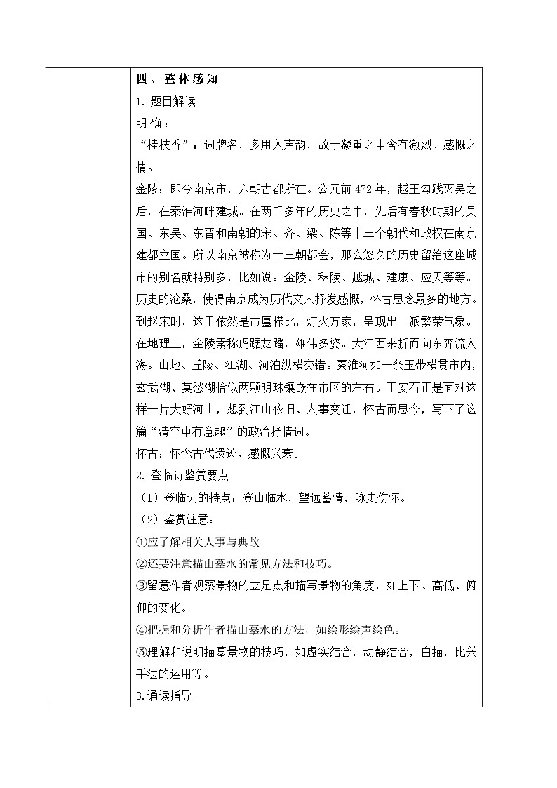 高中语文（统编版）必修下册：古诗词诵读第二节《桂枝香.金陵怀古》教案第3页