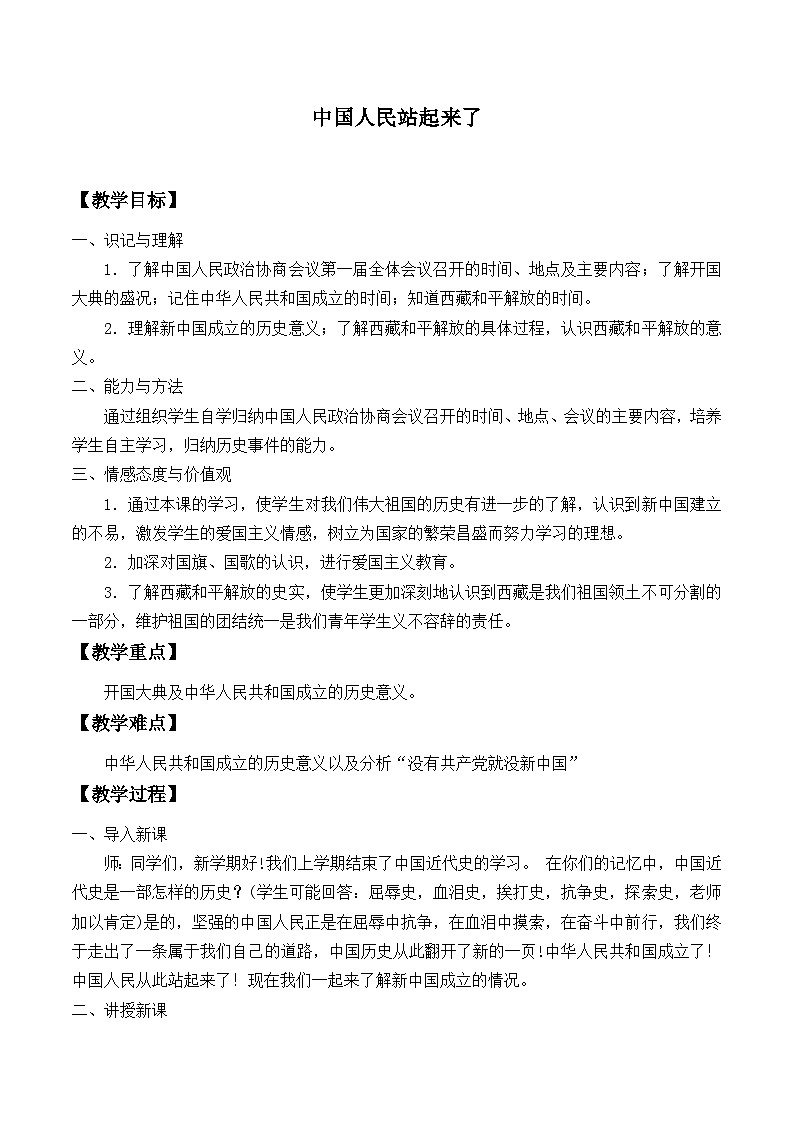 高中语文（统编版）选择性必修上册： 1.中国人民站起来了      教案第1页