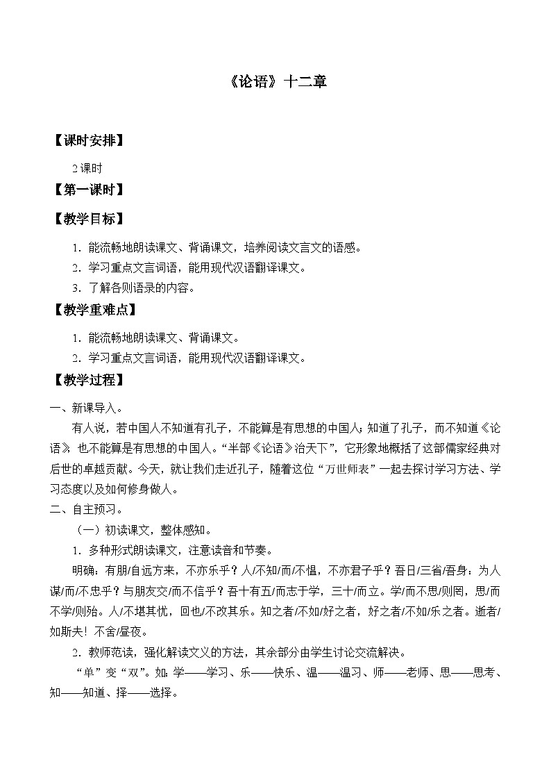高中语文（统编版）选择性必修上册： 5.1论语十二章   教案第1页