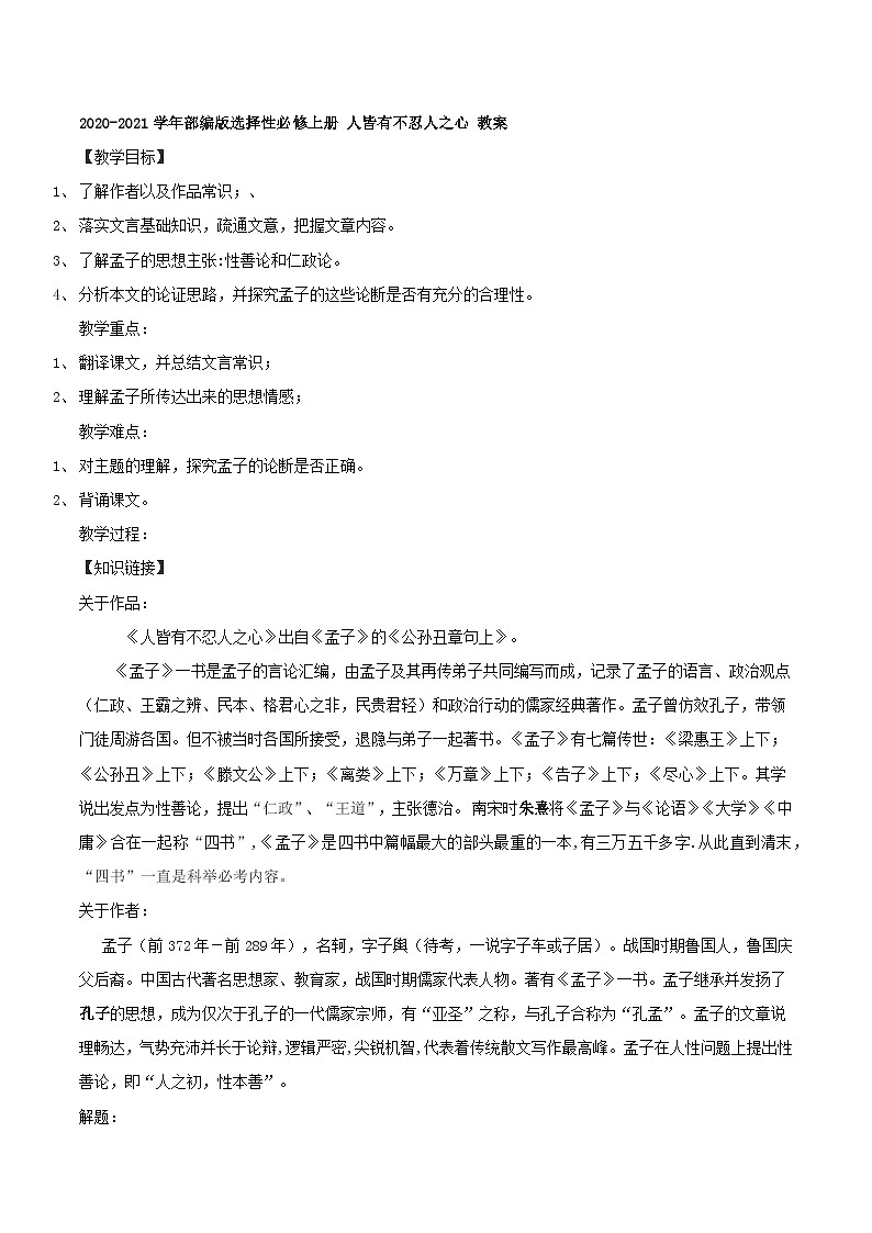 高中语文（统编版）选择性必修上册： 人皆有不忍人之心 教案第1页