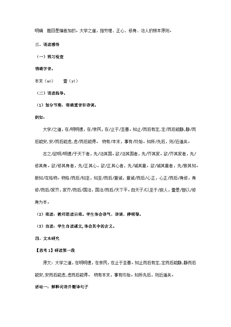 高中语文（统编版）选择性必修上册：第二单元5.2《大学之道》 教学设计03