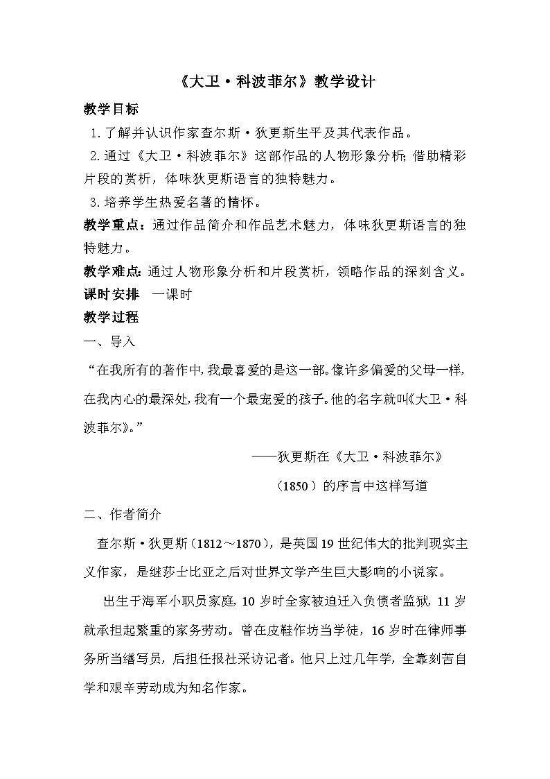 高中语文（统编版）选择性必修上册： 8.大卫·科波菲尔   教案第1页