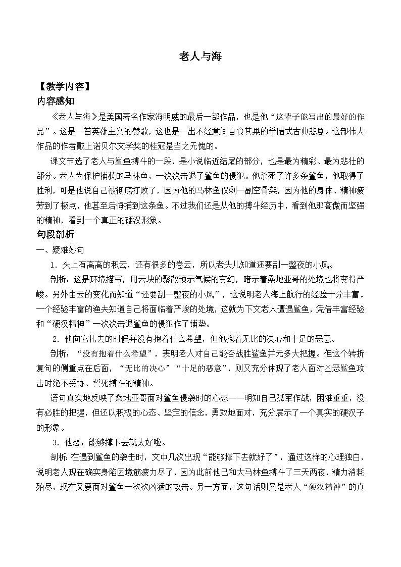 高中语文（统编版）选择性必修上册： 10.老人与海   教案第1页