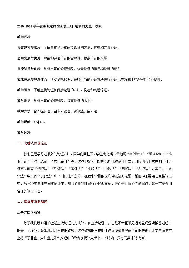 高中语文（统编版）选择性必修上册：《 逻辑的力量》 教案第1页