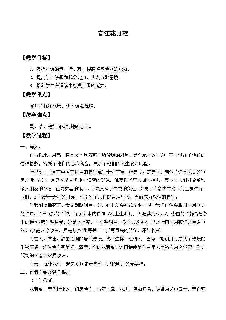 高中语文（统编版）选择性必修上册： 春江花月夜    教案01