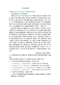 四川省部分地区2022-2023学年高一下学期期末语文试卷汇编：文言文阅读