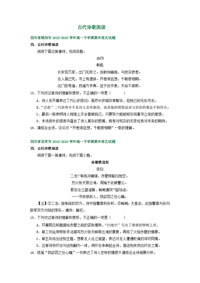 四川省部分地区2022-2023学年高一下学期期末语文试卷汇编：古代诗歌阅读第1页