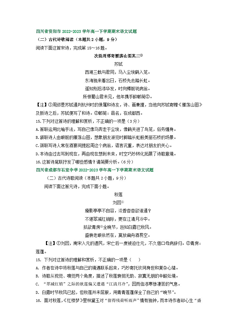 四川省部分地区2022-2023学年高一下学期期末语文试卷汇编：古代诗歌阅读第2页