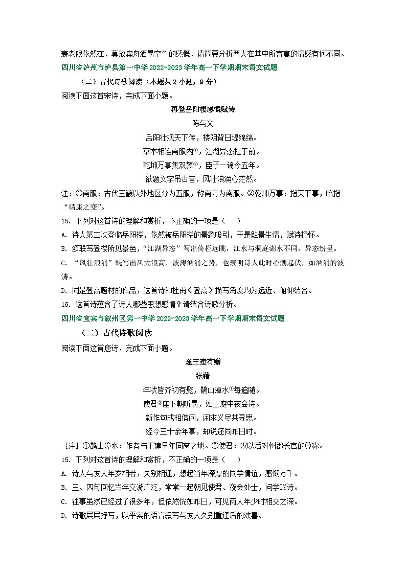 四川省部分地区2022-2023学年高一下学期期末语文试卷汇编：古代诗歌阅读第3页
