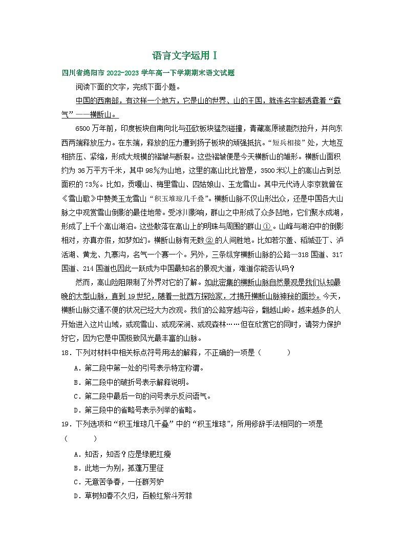 四川省部分地区2022-2023学年高一下学期期末语文试卷汇编：语言文字运用Ⅰ第1页
