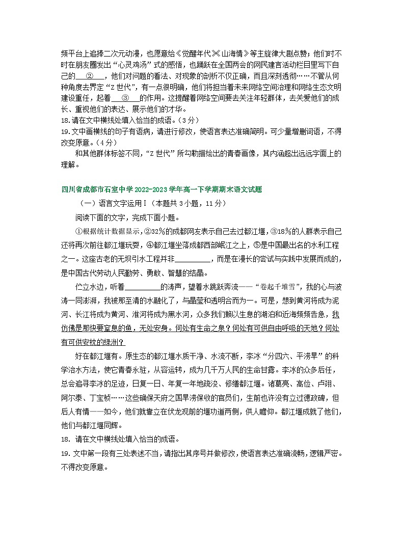 四川省部分地区2022-2023学年高一下学期期末语文试卷汇编：语言文字运用Ⅰ第3页