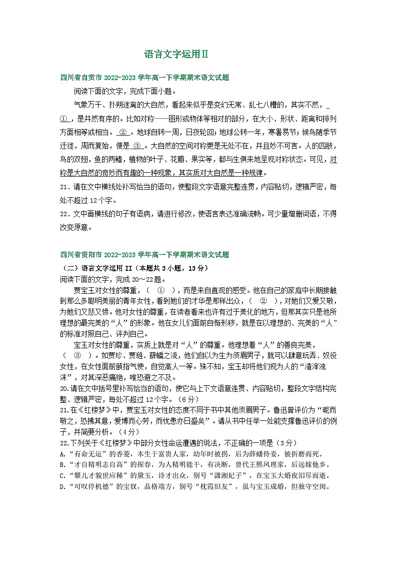 四川省部分地区2022-2023学年高一下学期期末语文试卷汇编：语言文字运用Ⅱ第1页