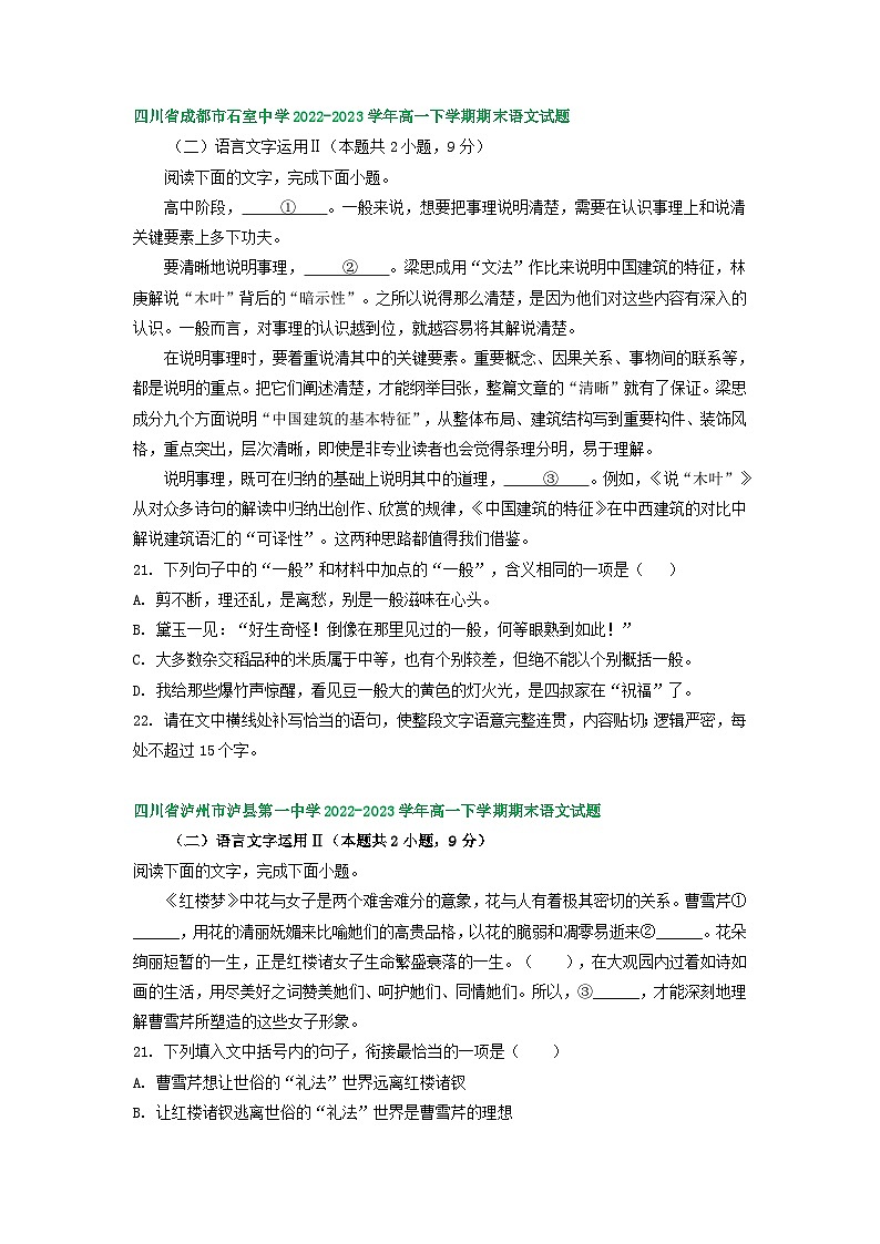四川省部分地区2022-2023学年高一下学期期末语文试卷汇编：语言文字运用Ⅱ第2页