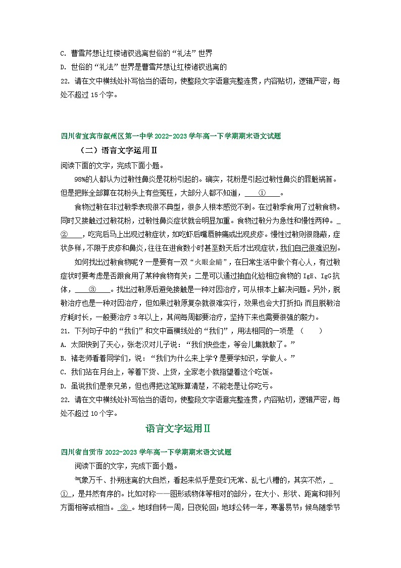 四川省部分地区2022-2023学年高一下学期期末语文试卷汇编：语言文字运用Ⅱ第3页