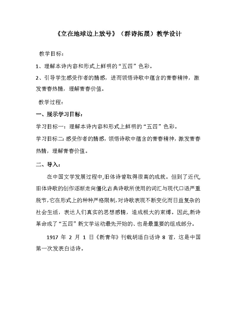 高中语文（统编版）必修上册：2.1《立在地球边上放号》教学设计01