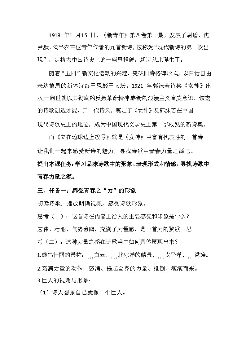 高中语文（统编版）必修上册：2.1《立在地球边上放号》教学设计02