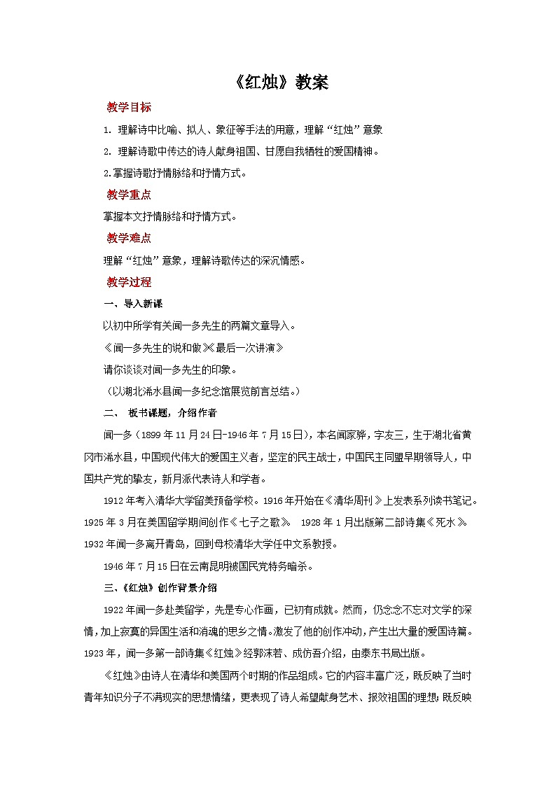 高中语文（统编版）必修上册：2.2 《红烛》名师精品教案01