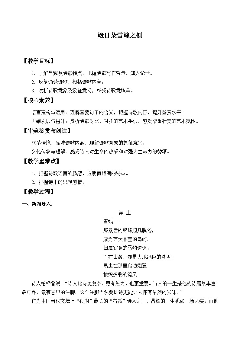 高中语文（统编版）必修上册：2.3《 峨日朵雪峰之侧》教学设计01