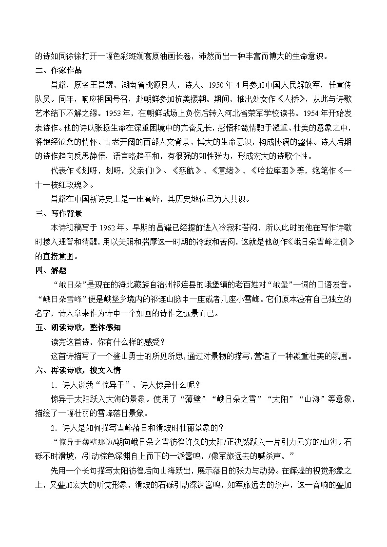 高中语文（统编版）必修上册：2.3《 峨日朵雪峰之侧》教学设计02