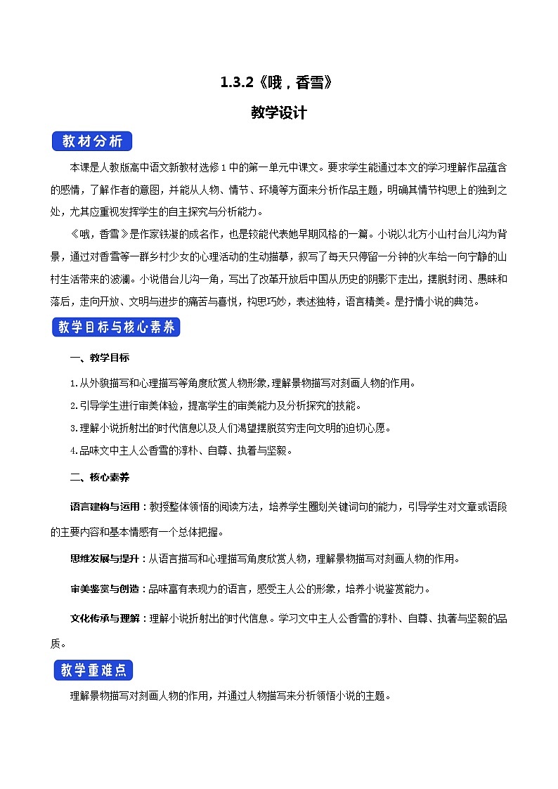 高中语文（统编版）必修上册：3.2 《哦，香雪》教学设计01