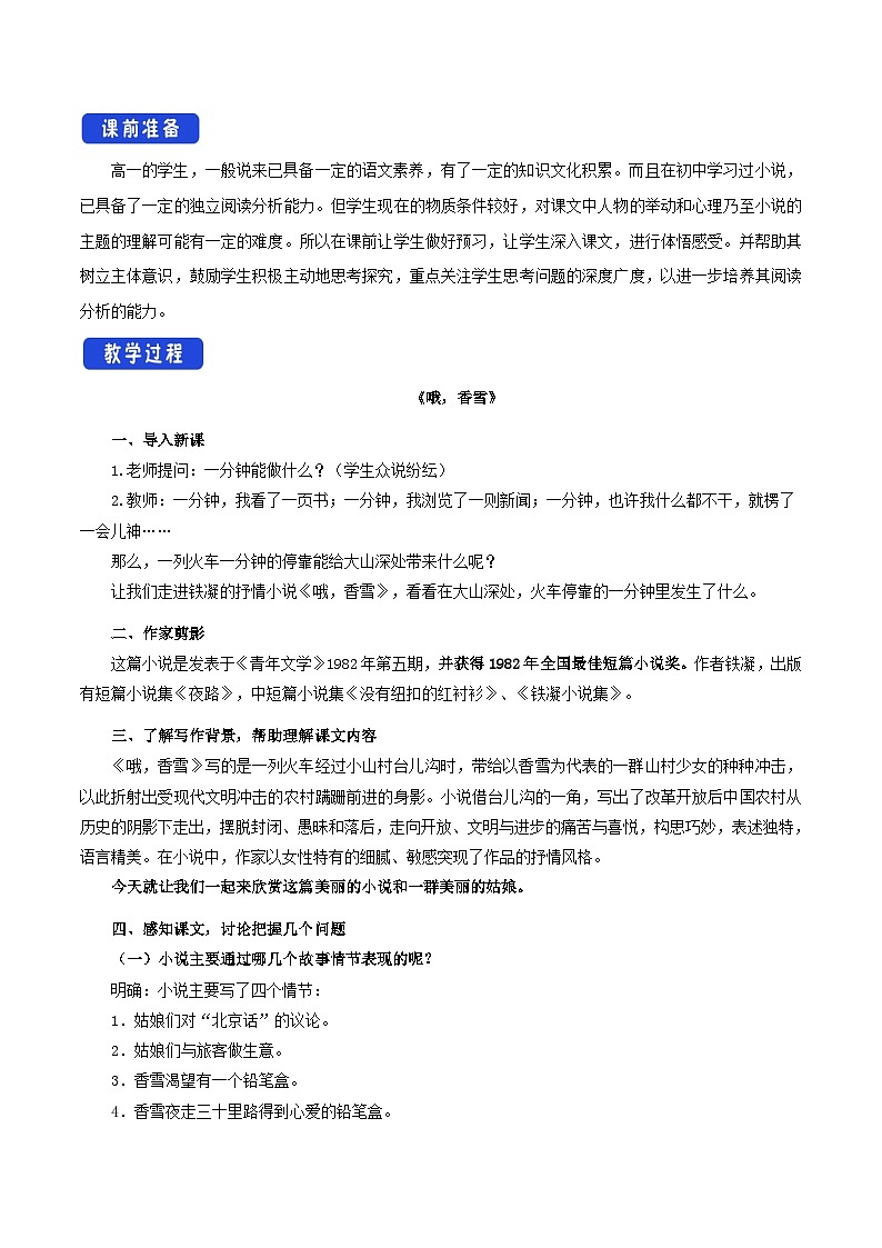 高中语文（统编版）必修上册：3.2 《哦，香雪》教学设计02