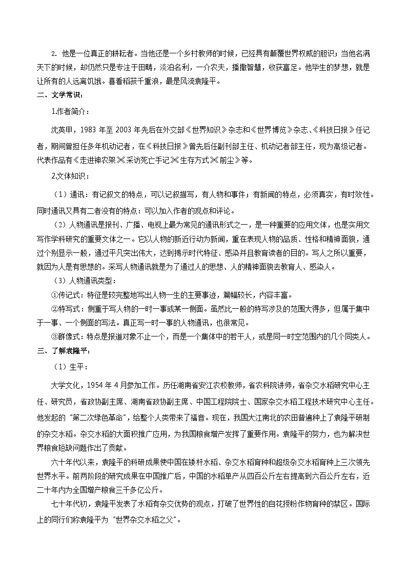 高中语文（统编版）必修上册：4.1 《喜看稻菽千重浪――记首届国家最高科技奖获得者袁隆平》 教学设计02