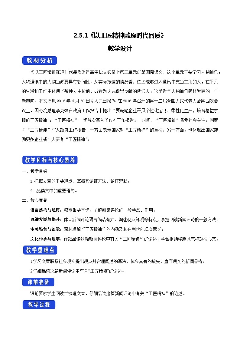 高中语文（统编版）必修上册：5 《以工匠精神雕琢时代品质》优秀教学设计01