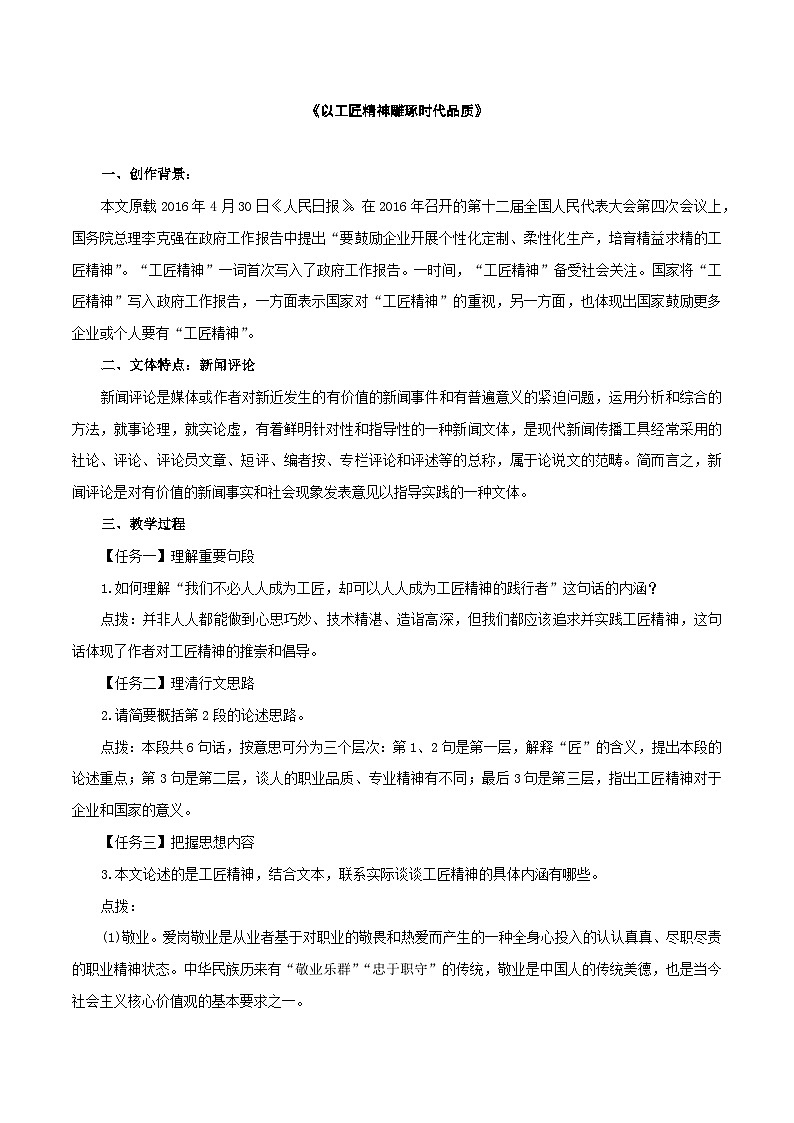高中语文（统编版）必修上册：5 《以工匠精神雕琢时代品质》优秀教学设计02