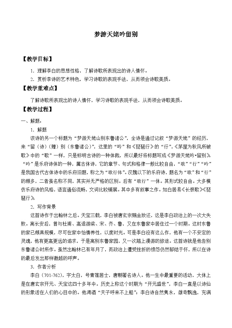 高中语文（统编版）必修上册：8.1梦游天姥吟留别  教案01