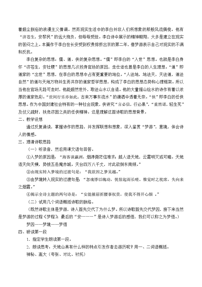 高中语文（统编版）必修上册：8.1梦游天姥吟留别  教案02
