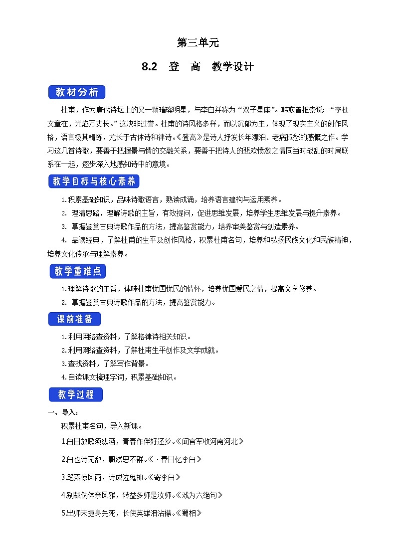 高中语文（统编版）必修上册：8.2 《登高》教学设计01
