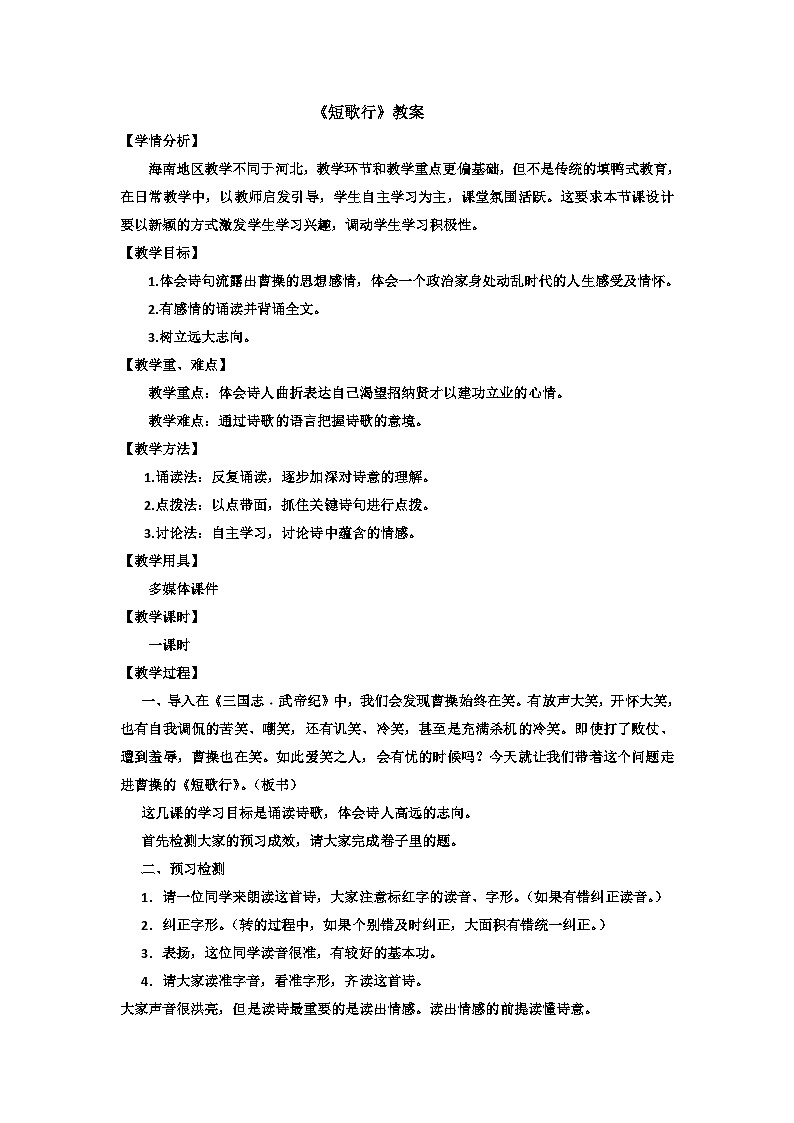 高中语文（统编版）必修上册：第三单元7.1《短歌行》教案设计01