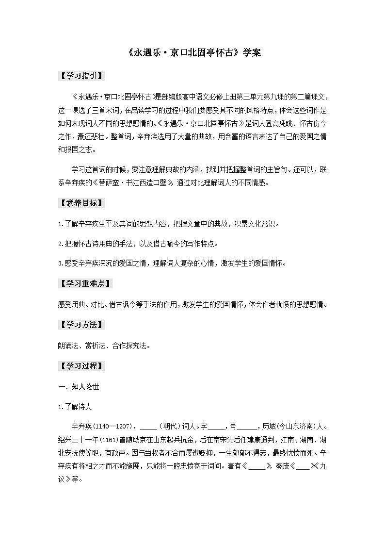 高中语文（统编版）必修上册：第三单元9.2《永遇乐·京口北固亭怀古》学案（含答案）第1页