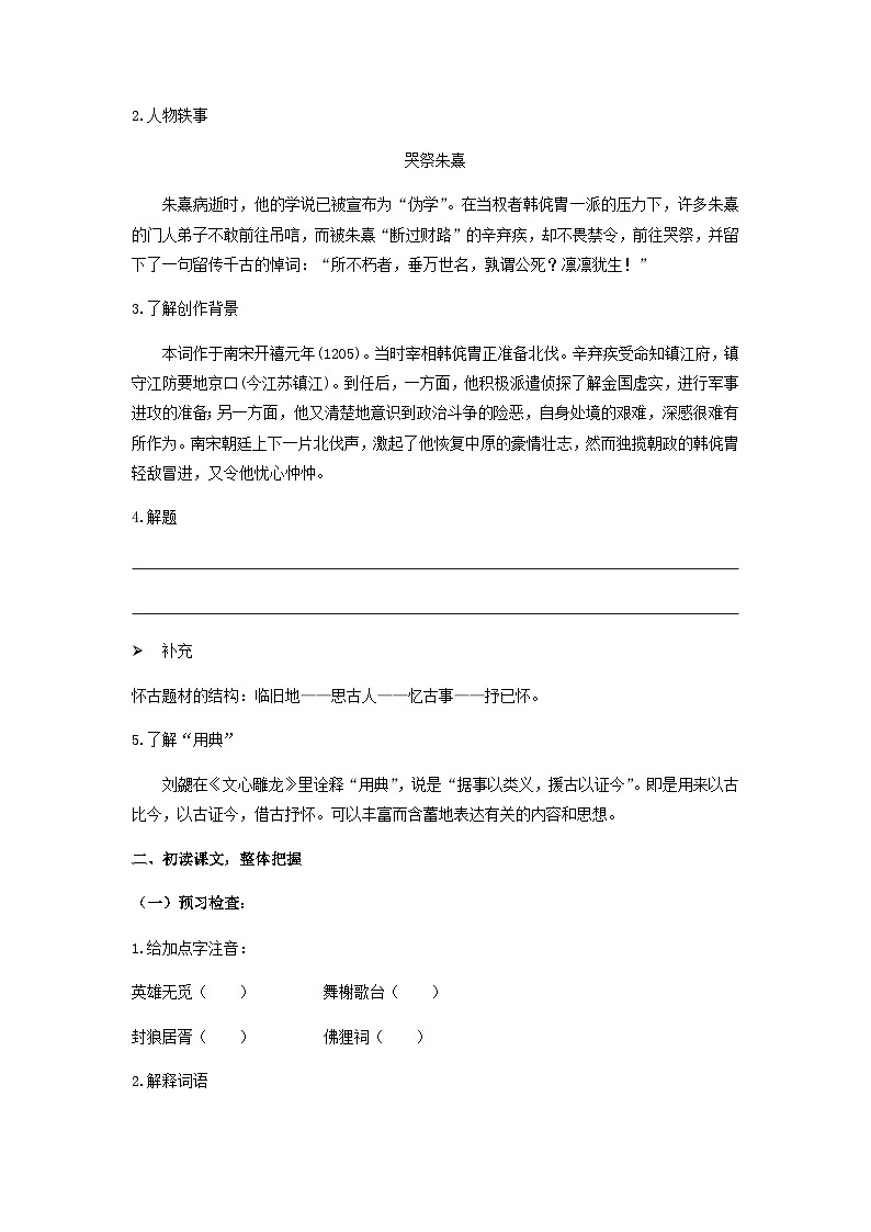 高中语文（统编版）必修上册：第三单元9.2《永遇乐·京口北固亭怀古》学案（含答案）第2页