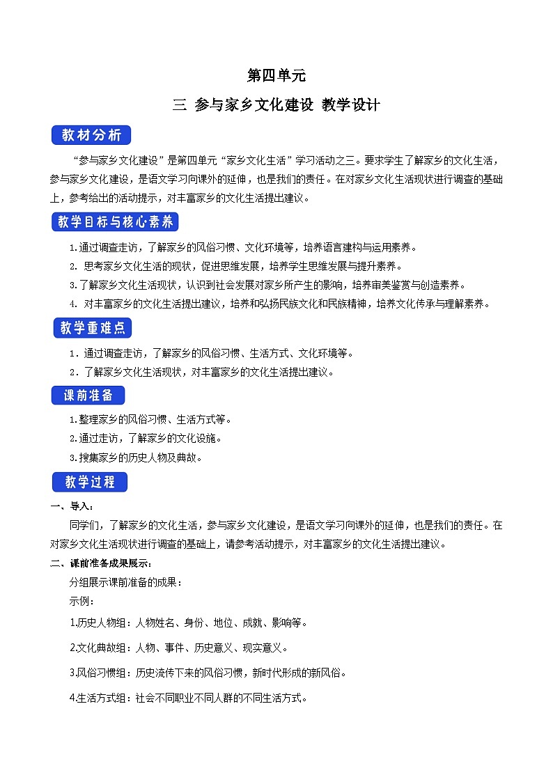 高中语文（统编版）必修上册：《三 参与家乡文化建设》教学设计01