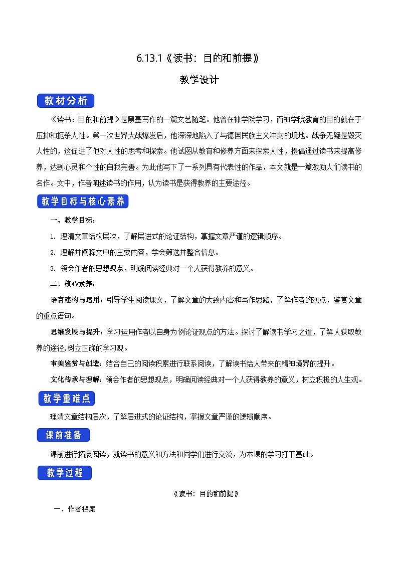 高中语文（统编版）必修上册：6.13.1 读书：目的和前提教学设计-01