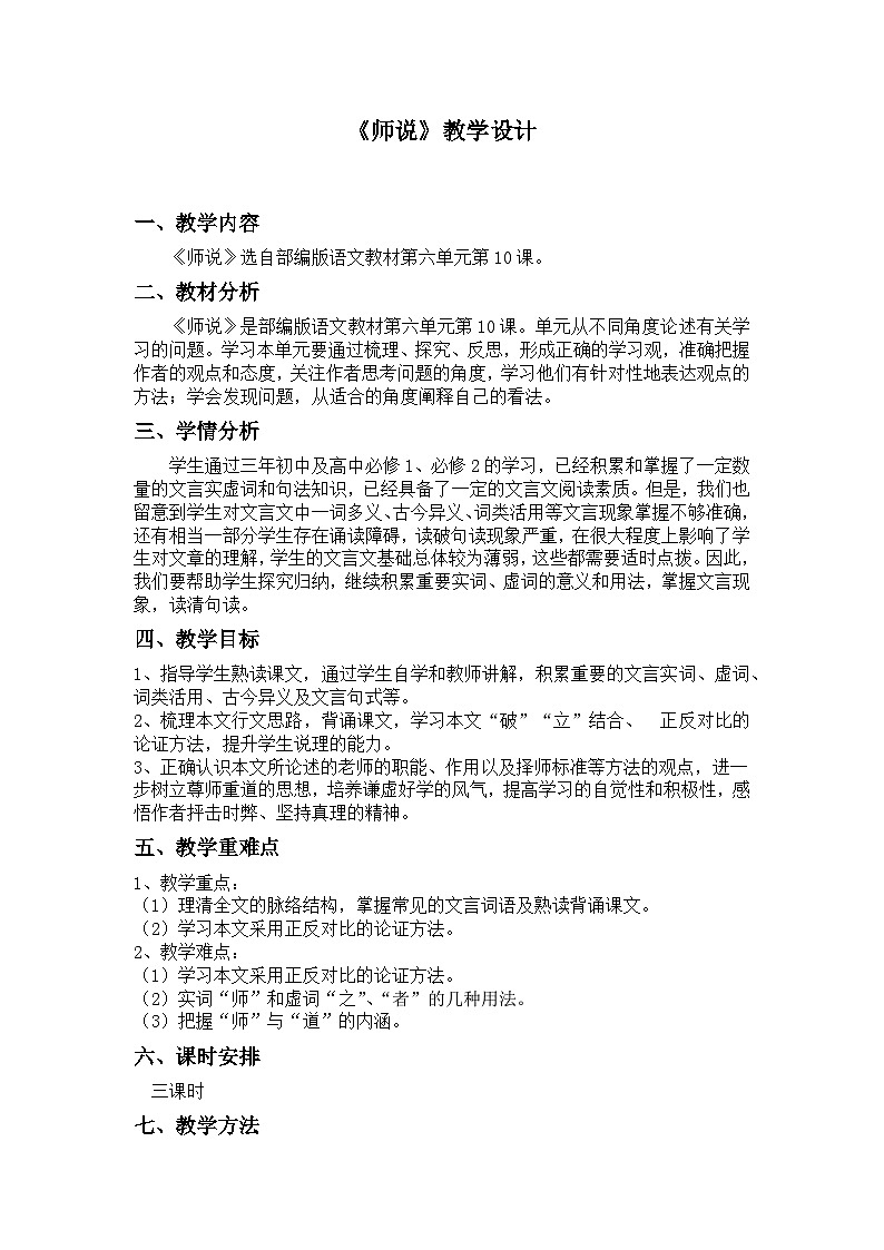 高中语文（统编版）必修上册：10.2《师说》教案01