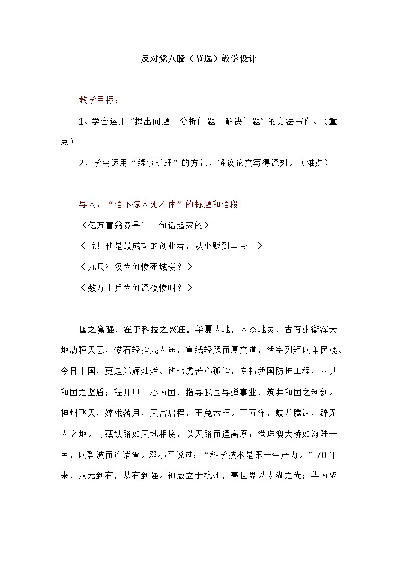 高中语文（统编版）必修上册：第六单元11.《反对党八股（节选）》教学设计01