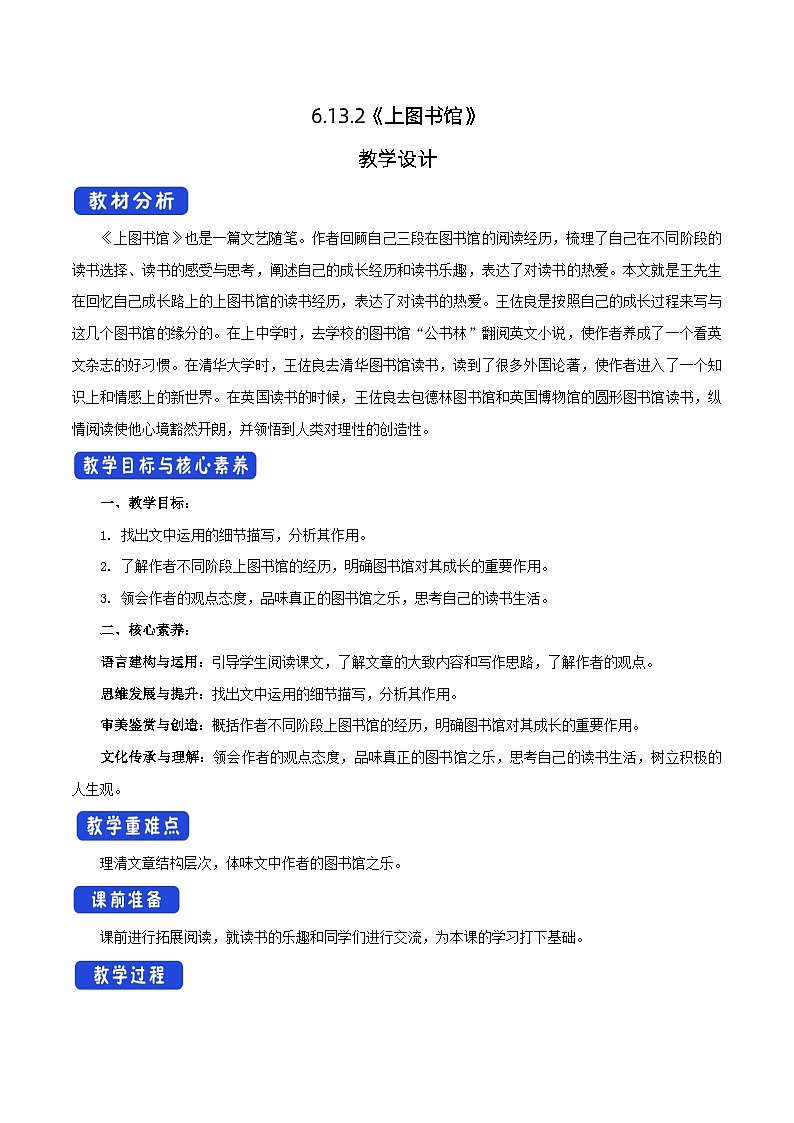 高中语文（统编版）必修上册：第六单元13.2 上图书馆 教学设计（1课时）01