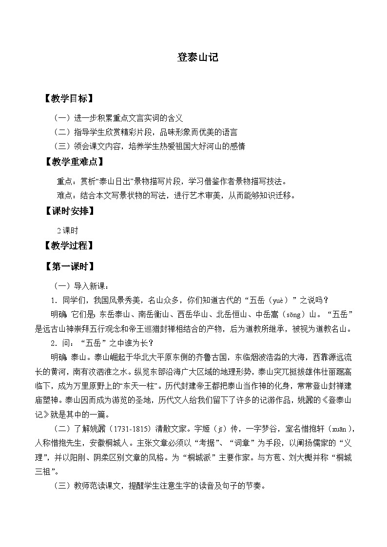 高中语文（统编版）必修上册： 16.2登泰山记   教案01