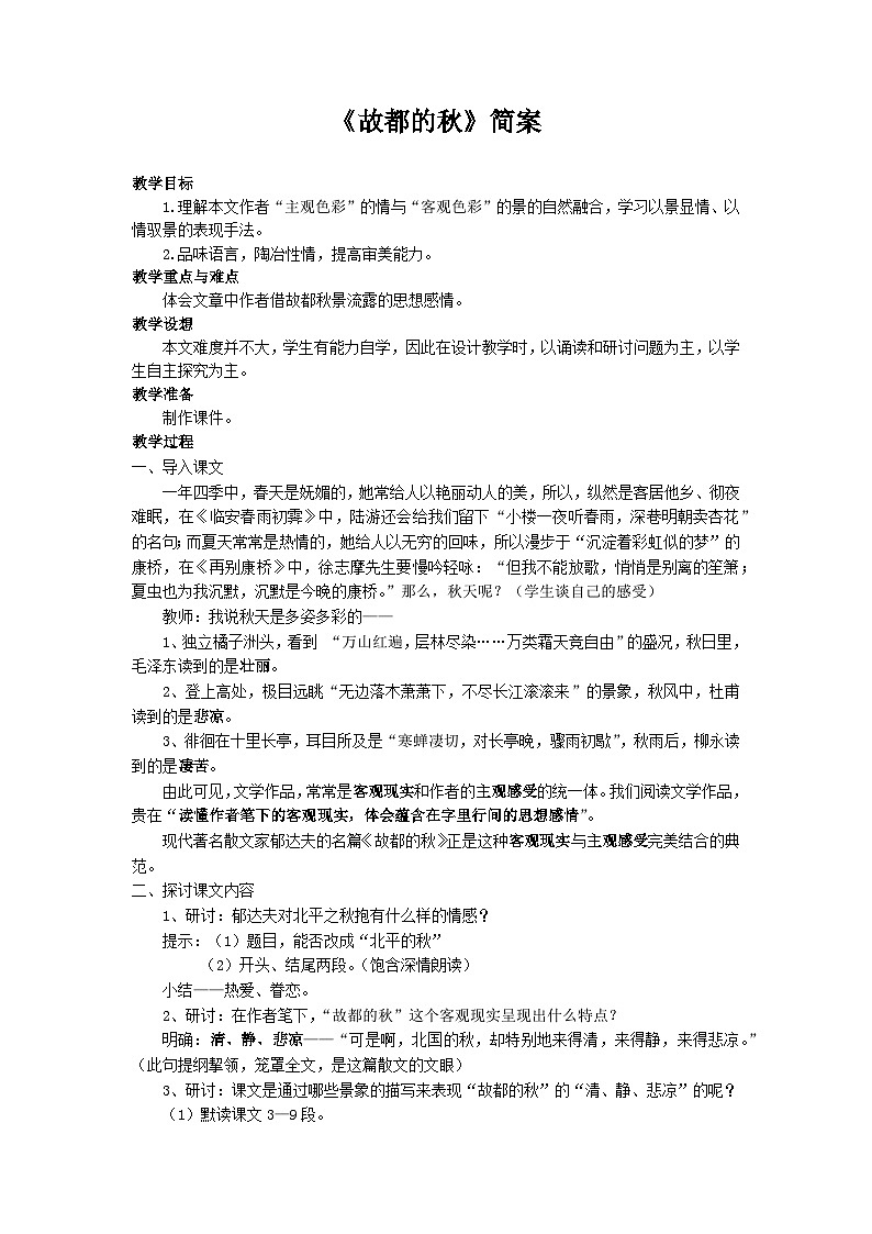 高中语文（统编版）必修上册：14.1《故都的秋》教案01