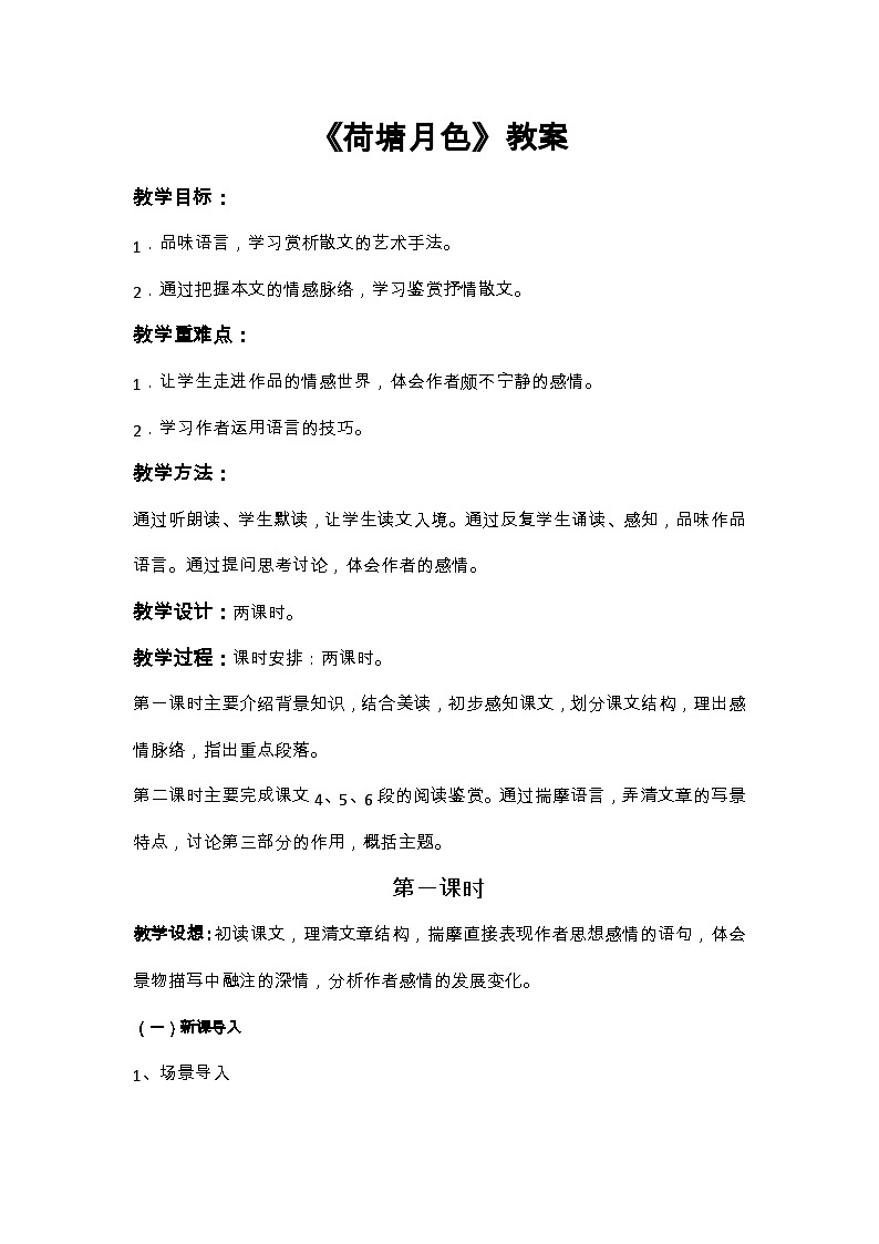 高中语文（统编版）必修上册：第七单元14.2《荷塘月色》教案01