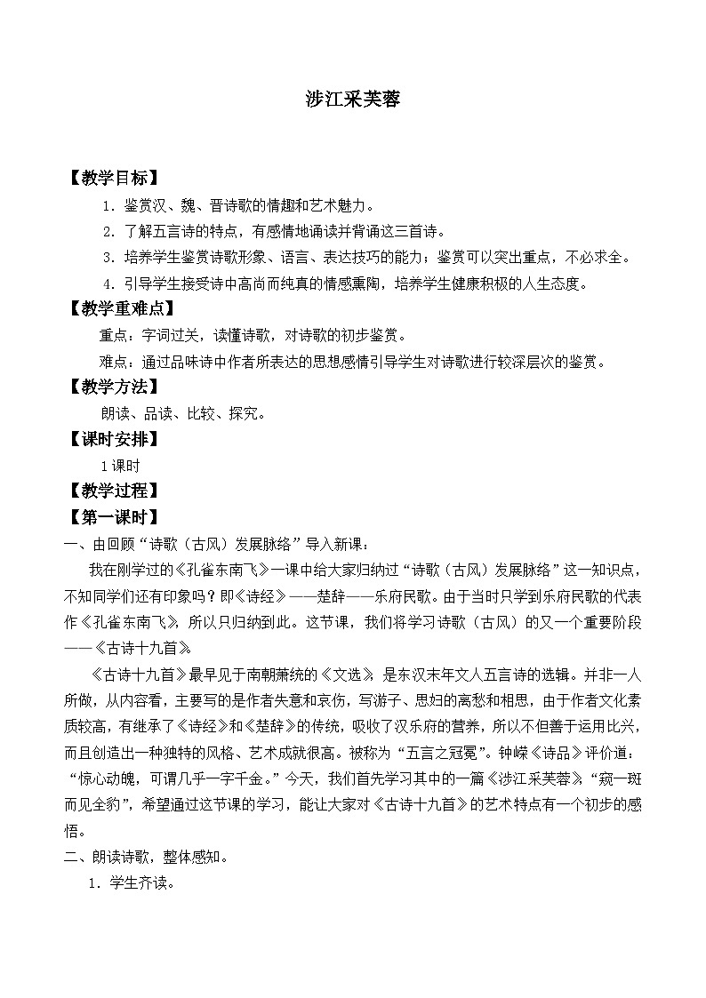 高中语文（统编版）必修上册： 古诗词诵读——涉江采芙蓉   教案01