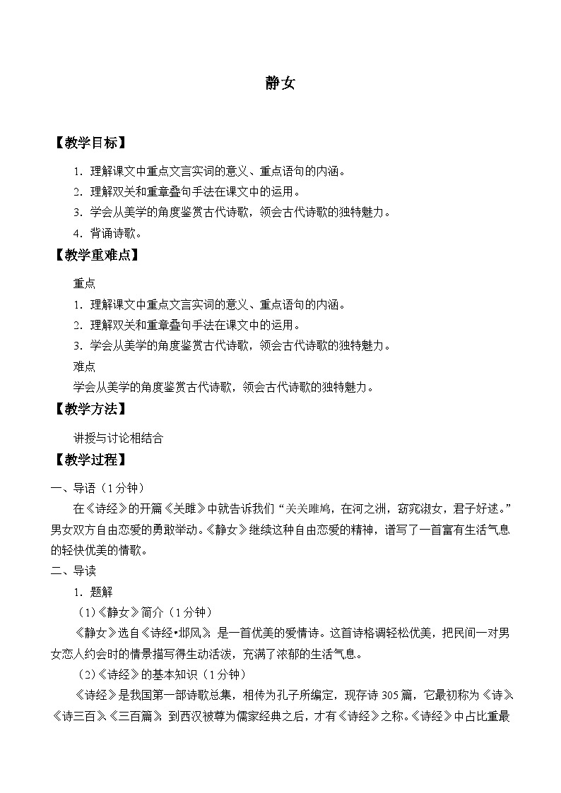 高中语文（统编版）必修上册： 古诗词诵读——静女  教案01