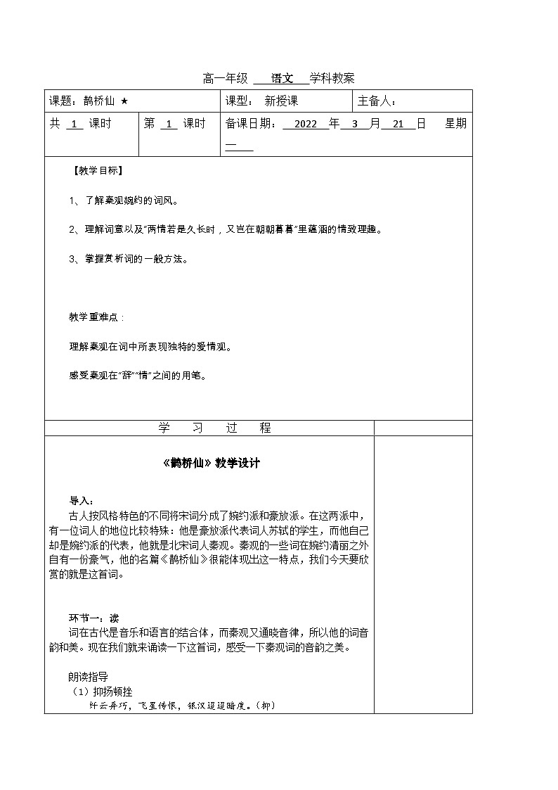 高中语文（统编版）必修上册：古诗词诵读《鹊桥仙》教学设计01