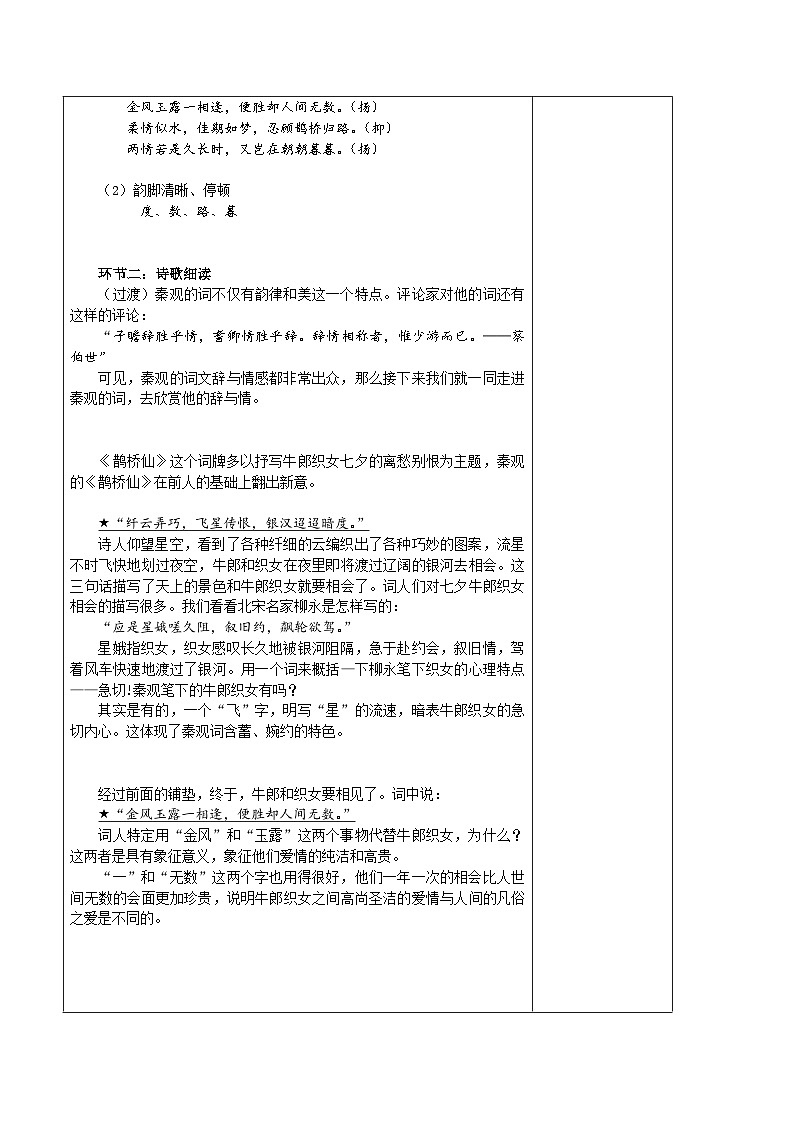 高中语文（统编版）必修上册：古诗词诵读《鹊桥仙》教学设计02