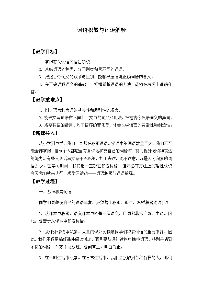 高中语文（统编版）必修上册：第八单元《词语积累与词语解释》教案01