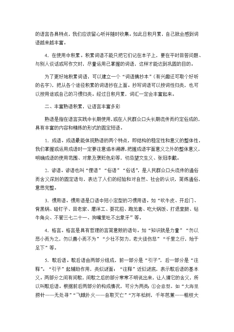 高中语文（统编版）必修上册：第八单元《词语积累与词语解释》教案02