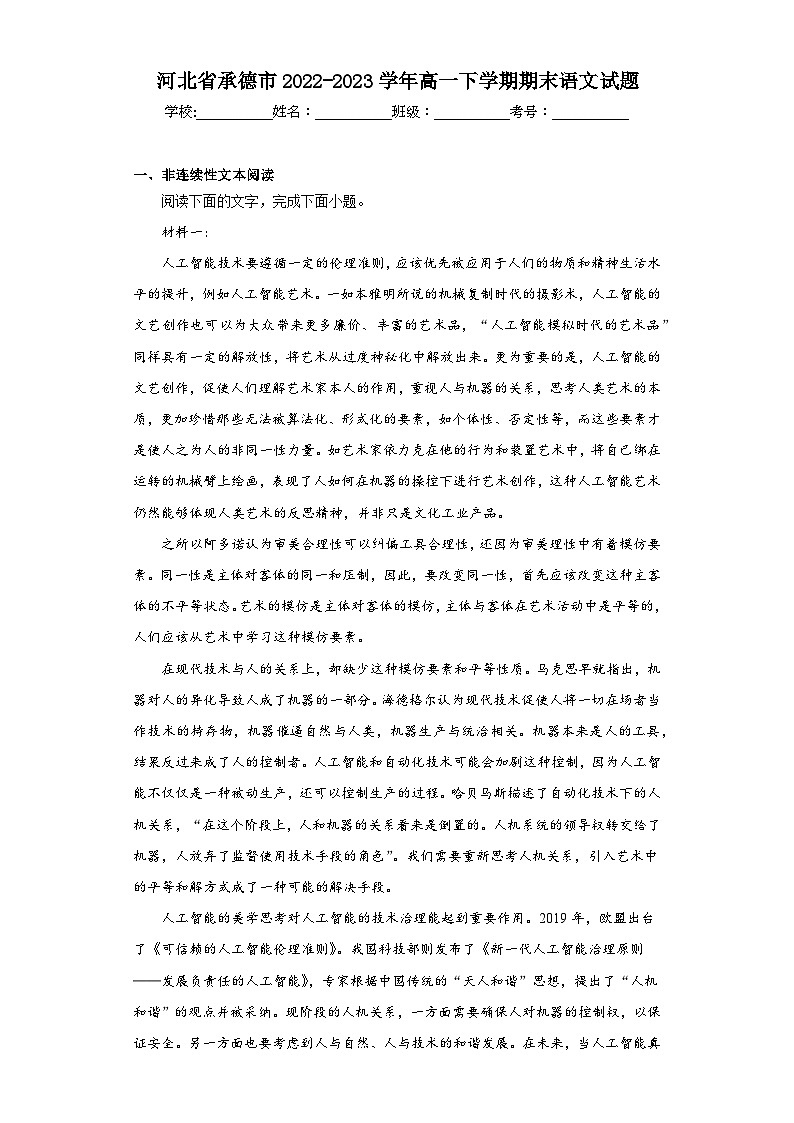 河北省承德市2022-2023学年高一下学期期末语文试题01